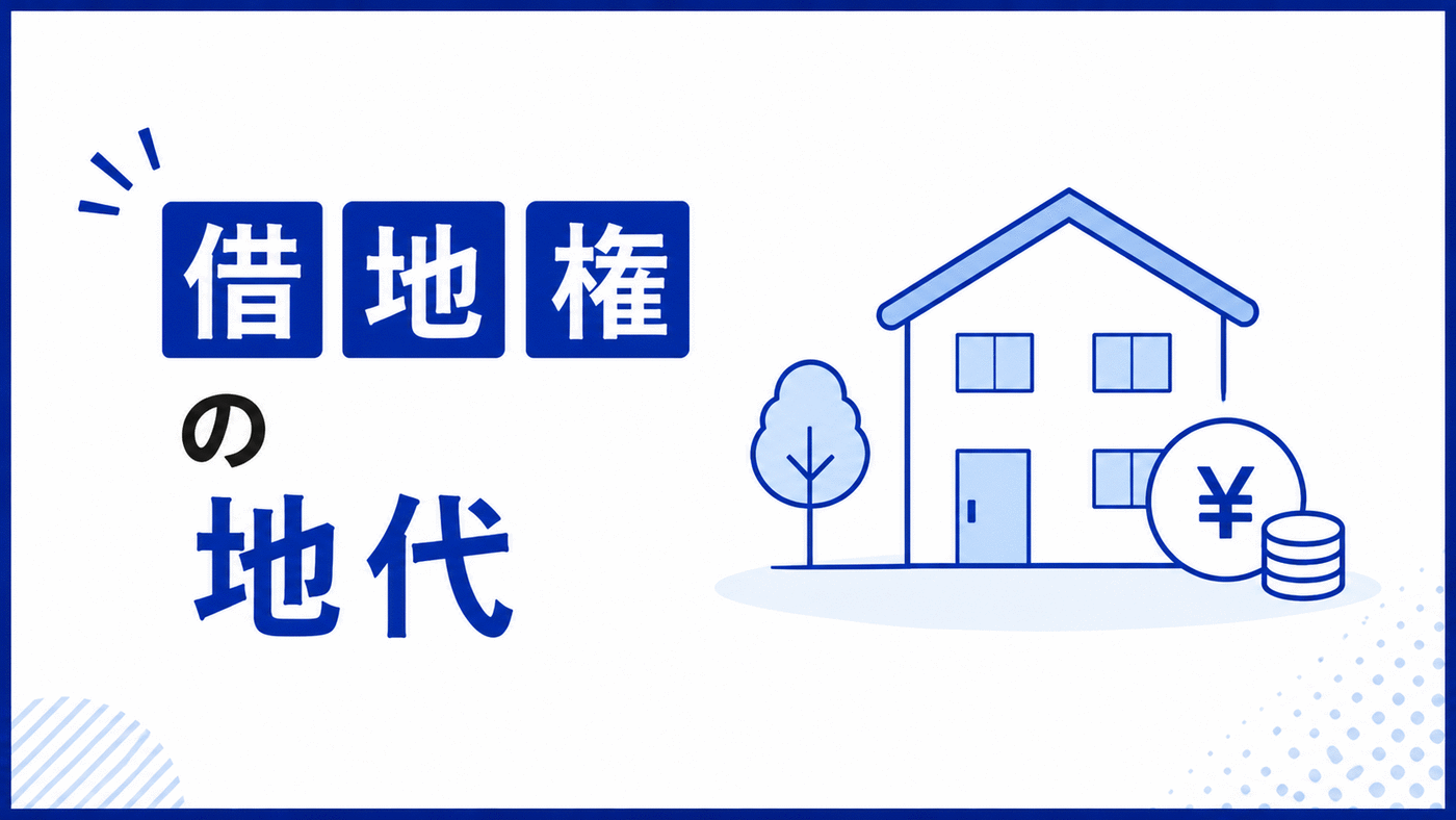 借地権の地代