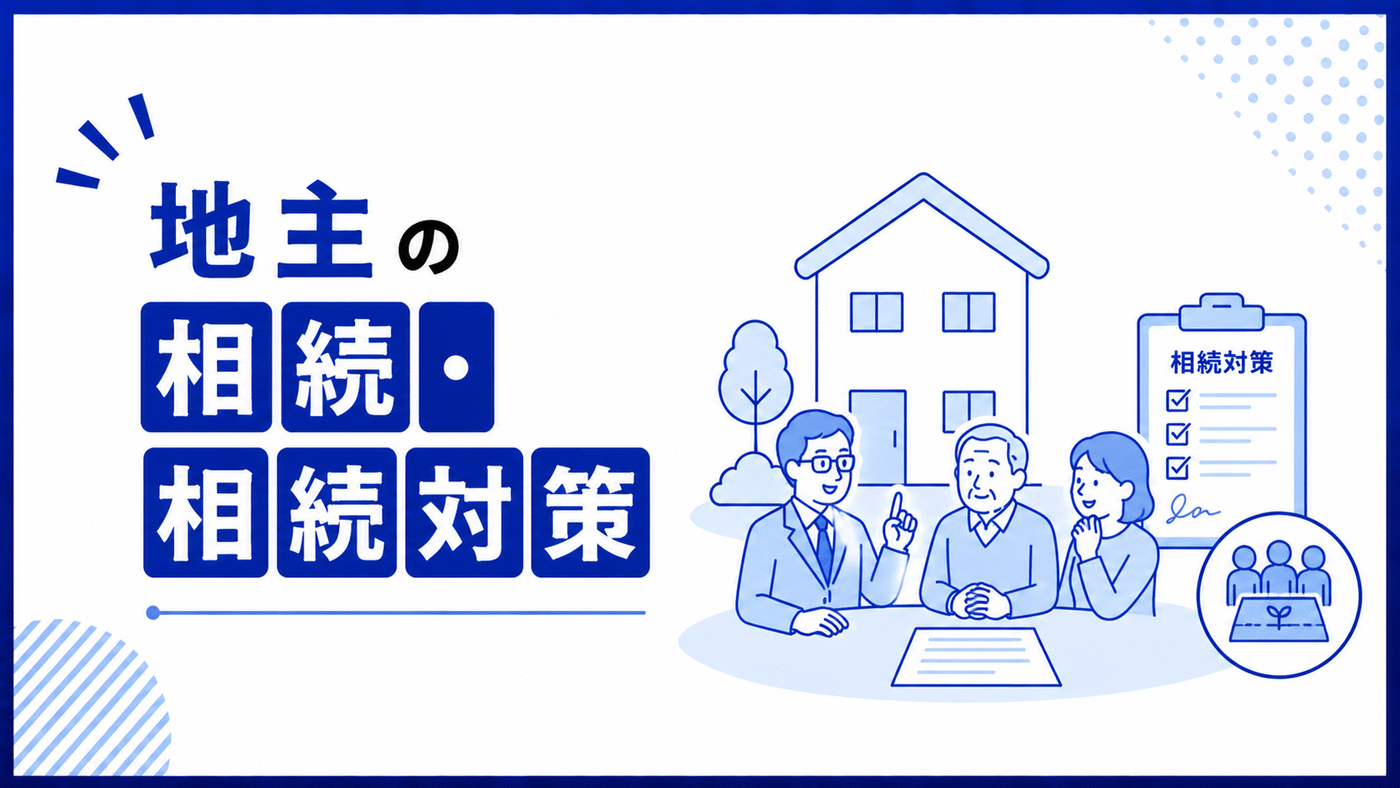 地代交渉について