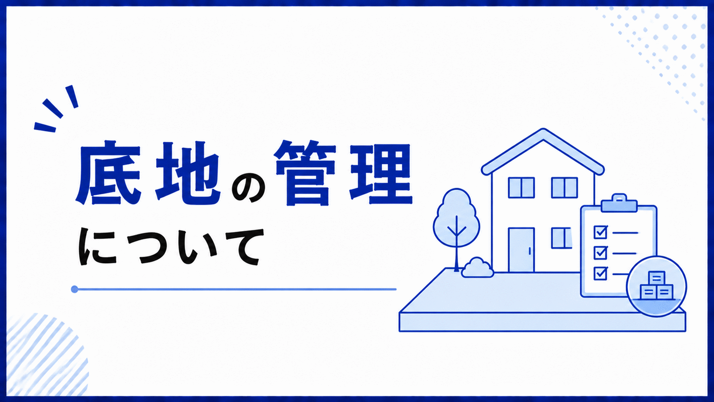 底地の管理について
