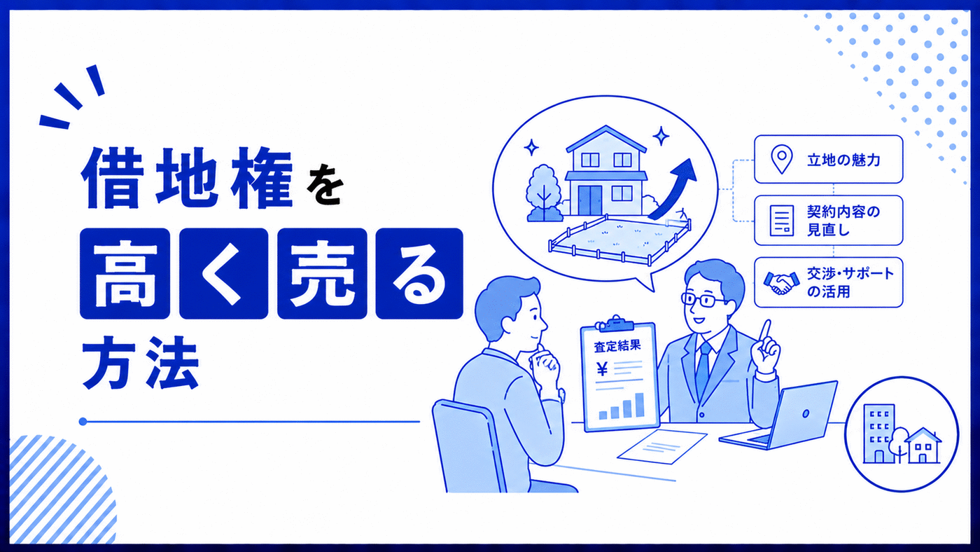 借地権を高く売る方法
