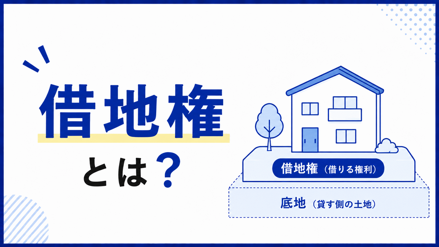 借地権とは？
