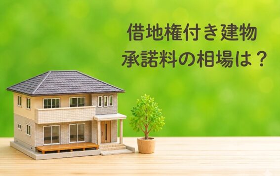 借地権の譲渡承諾料の相場は？計算例と地主に拒否された時の解決策