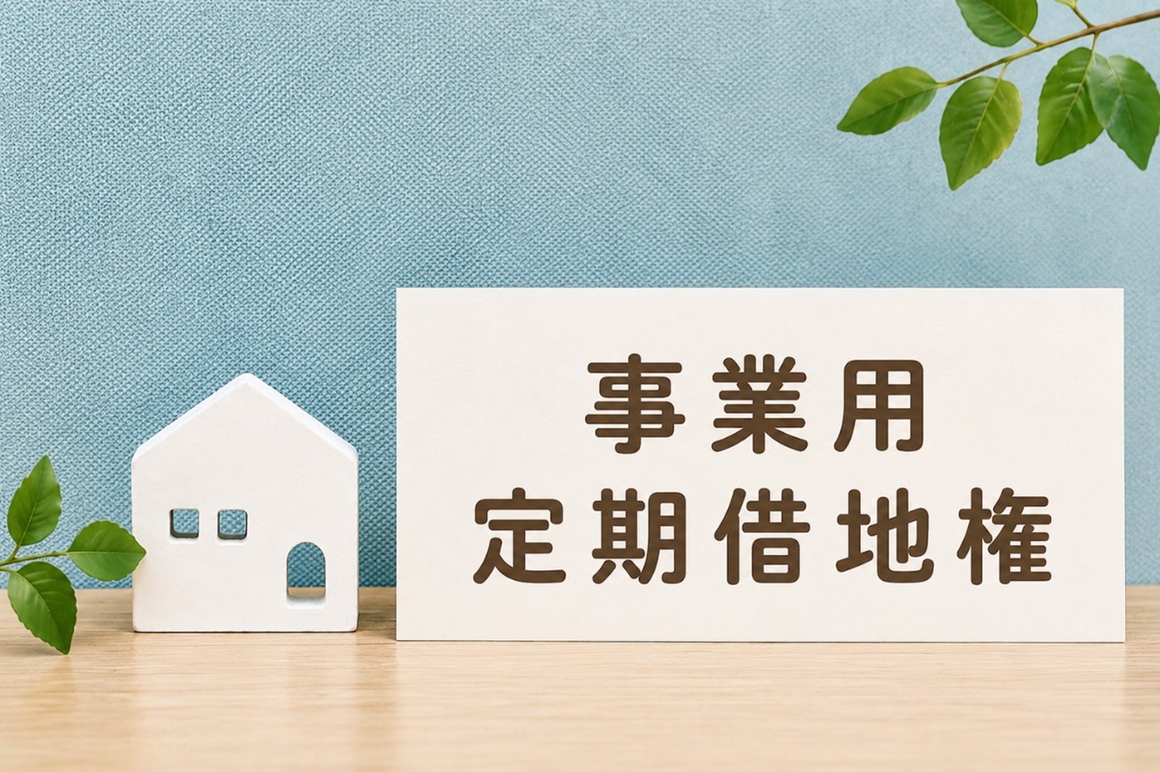 事業用定期借地権で建物買取請求権は発生する？借地人が絶対に知るべき特約の注意点と終了時のリスク対策