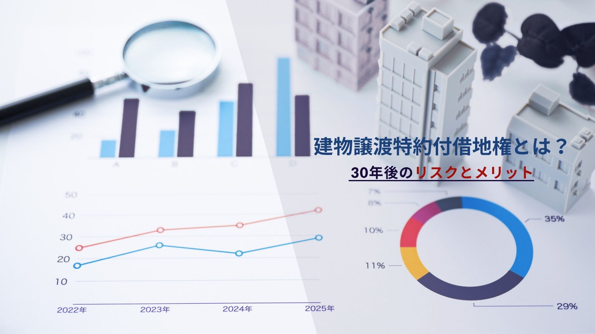 建物譲渡特約付借地権とは?30年後のリスクとメリット