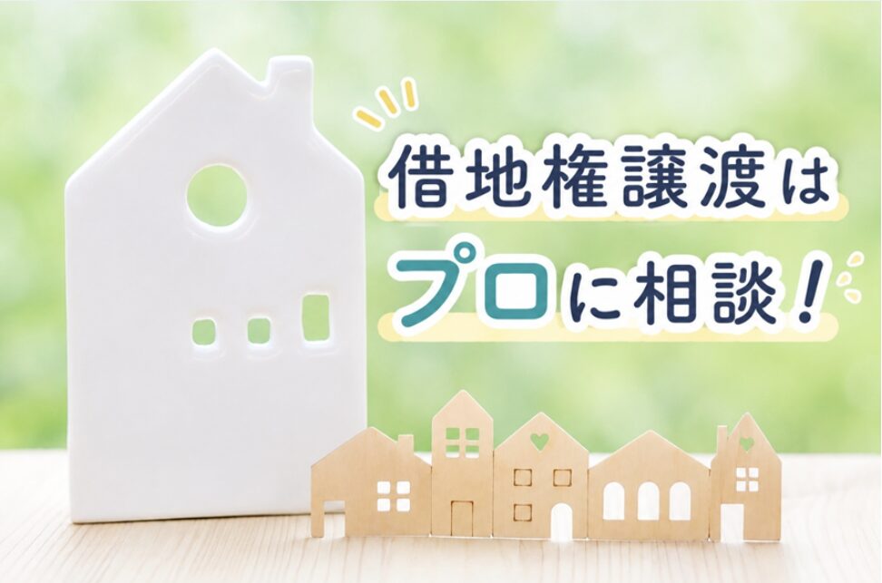 借地権の譲渡はプロに相談